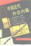 中国近代外交内幕
