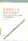 反对霸权主义  维护世界和平  学习邓小平关于社会主义国家外交战略的理论