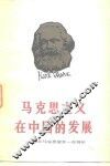 马克思主义在中国的发展  纪念马克思逝世一百周年