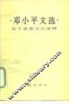 《邓小平文选》若干重要论点阐释