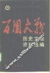 百团大战历史文献资料选编