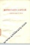 新时期的马克思主义重要文献  学习《邓小平文选》学习体会