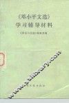 《邓小平文选》学习辅导材料