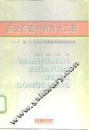 历史巨变中的伟大工程  十一届三中全会以来党的建设的理论和实践