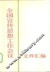 全国宣传思想工作会议文件汇编