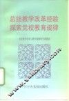 总结教学改革经验  探索党校教育规律