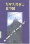 加拿大传教士在中国