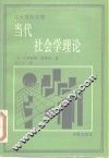 当代社会学理论