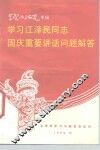 学习江泽民同志国庆重要讲话问题解答