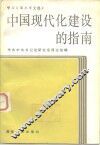 中国现代化建设的指南  学习《邓小平文选》