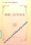 新疆三区革命史