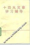 十四大党章学习辅导