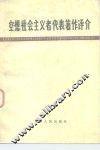 空想社会主义者代表著作评介