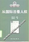 从国际法看人权
