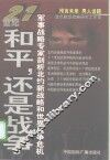21世纪：和平，还是战争  军事战略专家剖析北约新战略和世界战争危机 封面