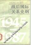 战后国际关系史纲  1945-1987