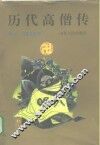 历代高僧传