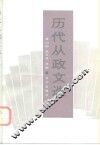 历代从政文选