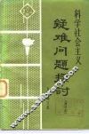 科学社会主义疑难问题探讨