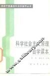 科学社会主义原理自学读本