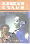 海峡两岸青年生活观比较