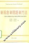 新观念  新思路  新方法  对新时期基层党组织建设探索实践的思考