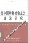 有中国特色社会主义政治研究