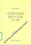 外国政治制度理论与实践