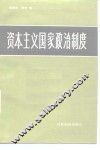 资本主义国家政治制度