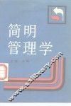 简明管理学