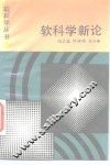 软科学新论