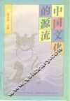 中国文化的源流