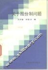 关于股份制问题