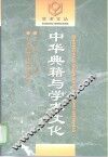 中华典籍与学术文化