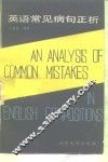 英语常见病句正析
