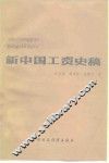 新中国工资史稿