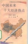 中国未来十大经济热点