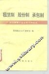 租赁制  股份制  承包制  搞活国营小企业的几种形式