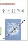 李大钊传略