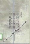 中国传统文化的历史阐释与现代价值