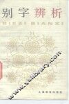 中学生文库  别字辨析