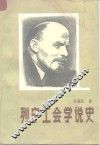 列宁工会学说史