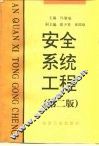 安全系统工程  第2版