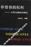 珍惜你的权利  公民法律权利顾问