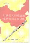 社会主义初级阶段生产资料市场分析
