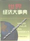 世界经济大事典