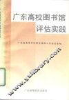 广东高校图书馆评估实践