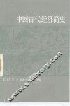 中国古代经济简史