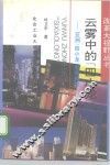 云雾中的“四小龙”  亚洲“四小龙”发展探踪