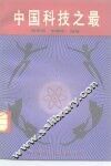 中国科技之最